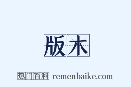 版木是什么意思的图片